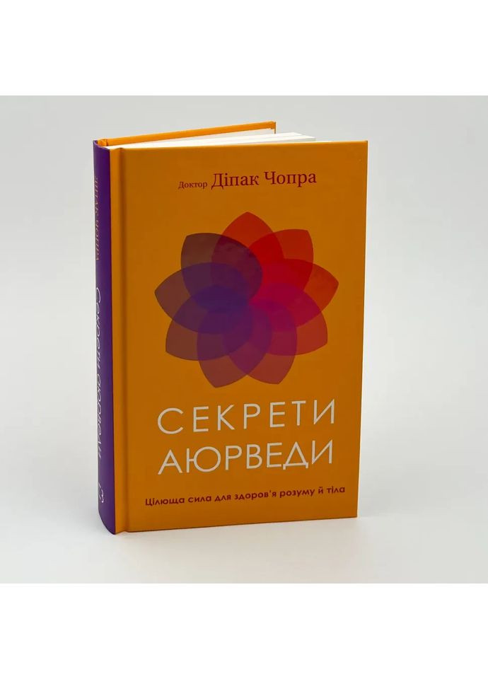 Секреты аюрведы.— Дипак Чопра |, книга на украинском, новая, твердая BookChef (365065627)
