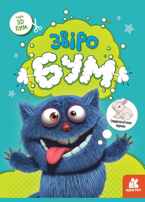 3D - Бум. Звіробум (Укр) Кенгуру (315008546)