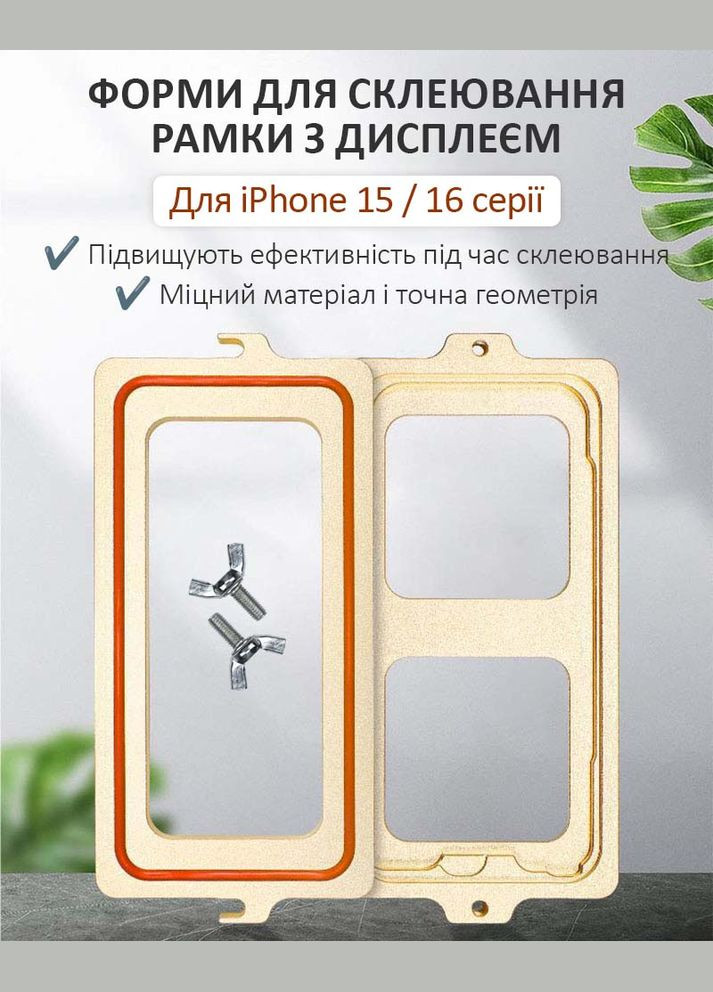 Комплект форм для склеивания рамки с дисплеем /алюминий/ для iPhone 15 Pro MaYuan (331155907)