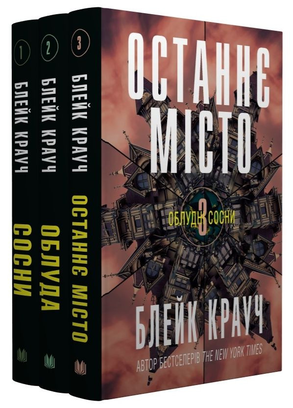 Комплект книг Обманные сосны (3 кн.). Автор - Блейк Крауч ( ) КМ-Букс (338878859)