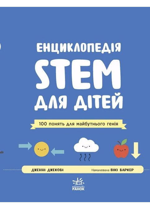 Енциклопедія STEM для дітей: 100 понять майбутнього генія РАНОК (370064159)