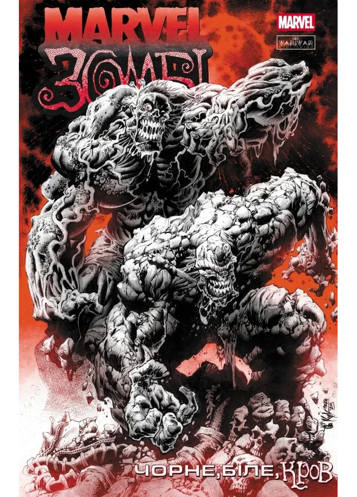 Marvel Зомби. Черное, Белое, Кровь. Выпуск 4 (обложка 1) Varvar (370130071)