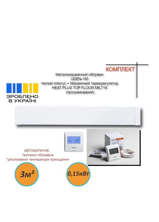 Комплект UDEN150 Белый теплый плинтус + Механический терморегулятор HEAT PLUS TOP FLOOR M6.716 UDEN-S (307825166)