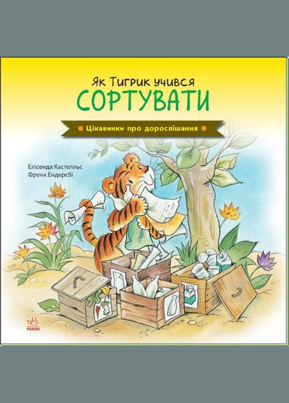 Как Тигрик учился сортировать. Автор - Елисенда Кастел, Фрэнк Эндерсби ( ) РАНОК (338878986)