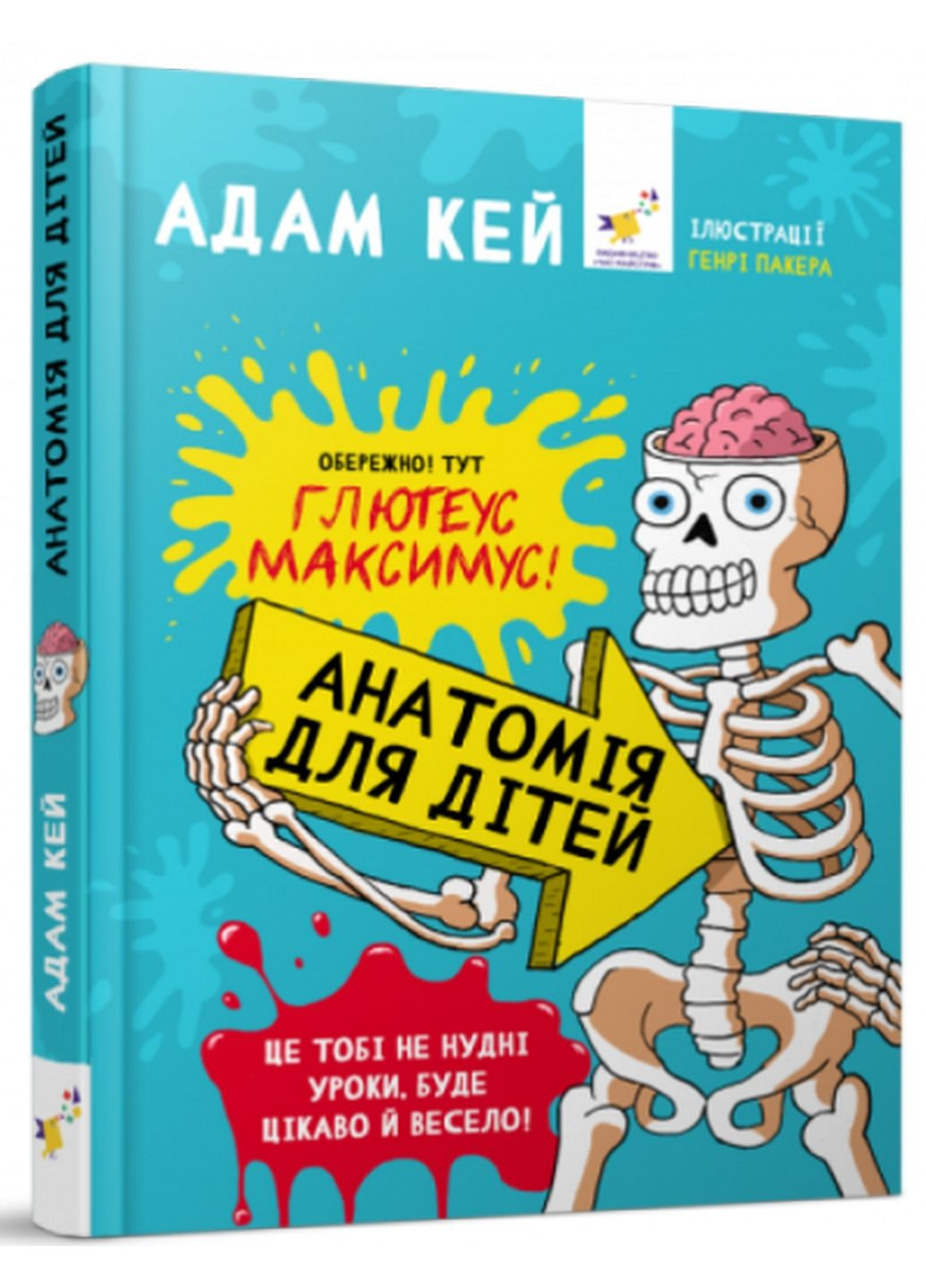 Анатомія для дітей. Адам Кей (українською мовою) No Brand (322122768)