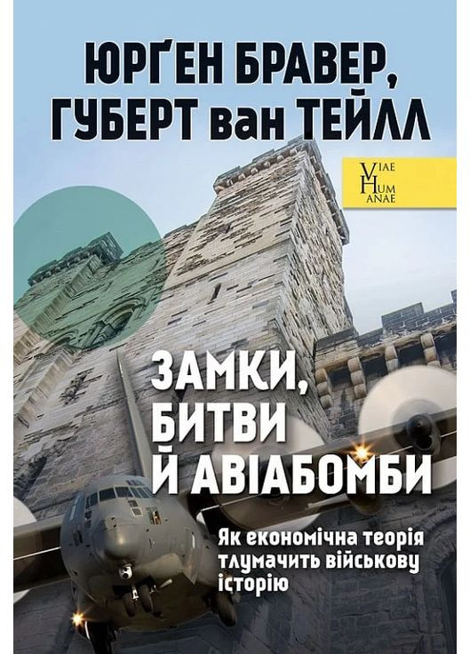 Замки, сражения и авиабомбы. Как экономическая теория толкует военную историю Видавництво "Ніка-Центр" (370623223)