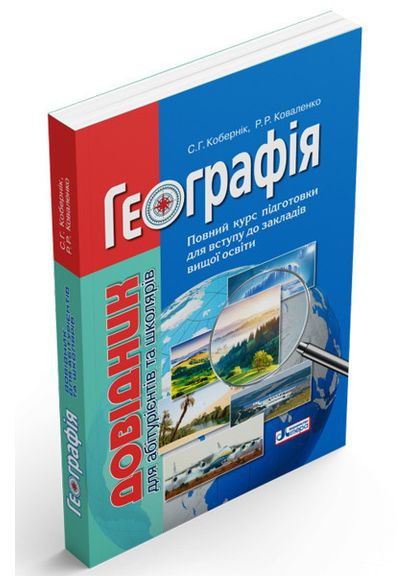 География. Справочник для абитуриентов и школьников с тестовыми заданиями. Коберник С.Г., Коваленко Р.Р. Літера (354253719)