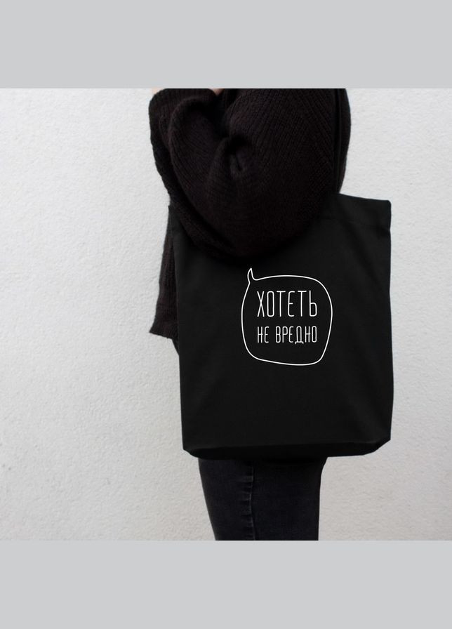 Екосумка "Хотеть не вредно" (BD-ES-18) Black BeriDari (269992518)