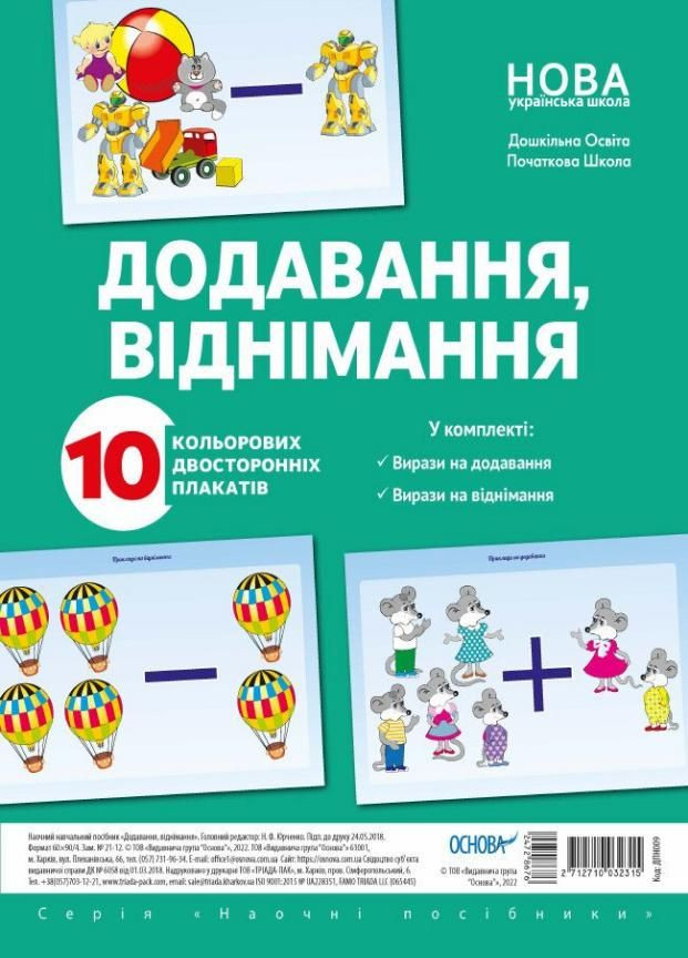 Комплект плакатів «Додавання і віднімання» А3. ДПН009 2712710032315 Основа (298726067)