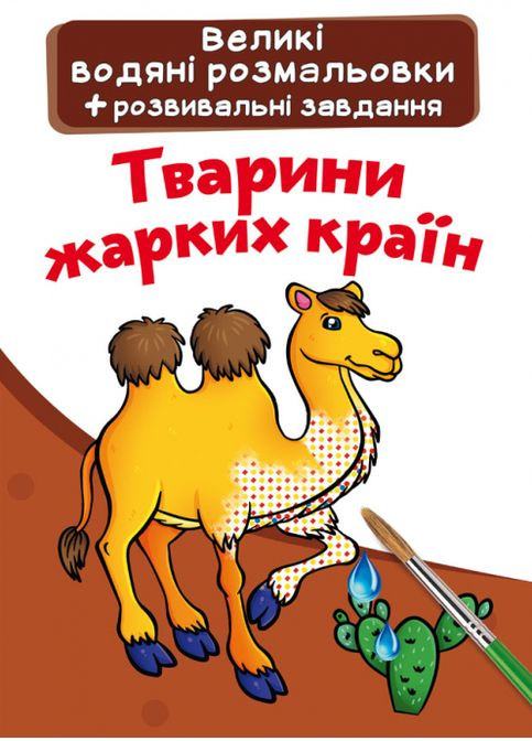 Книга Большие водяные раскраски. Животные жарких стран (Crystal Book) No Brand (338876529)