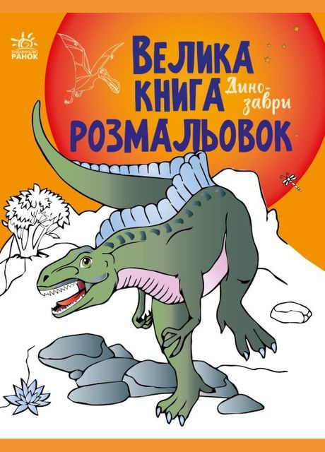 Большая книга раскрасок. Динозавр. ( ) РАНОК (338870856)