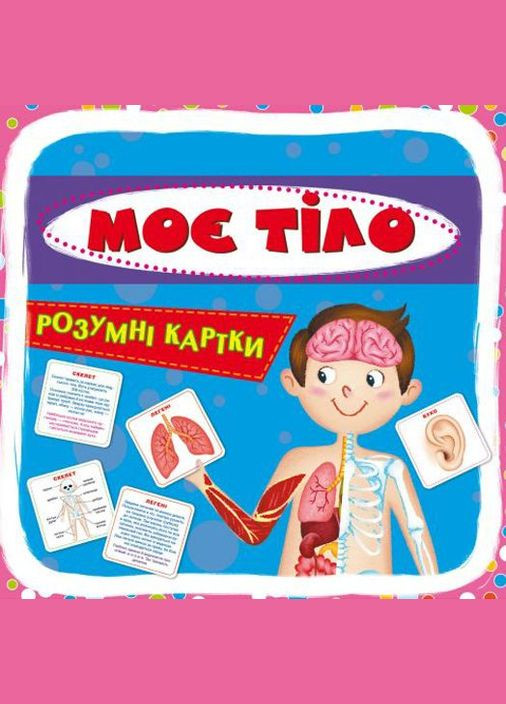 Умные карточки. Мое тело. 30 карточек, укр MIC (299475927)