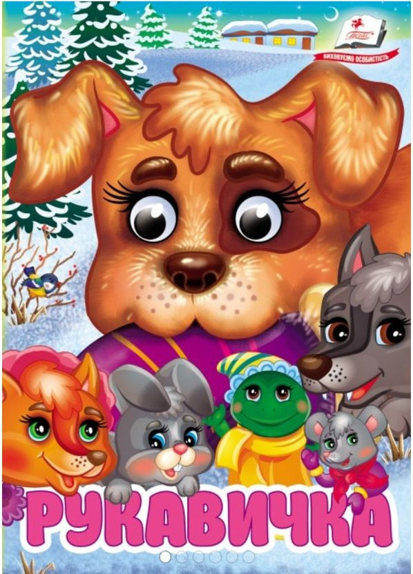 Интересные книги с глазками «Перчатка» Сказка для самых маленьких в картонном формате (9786178405816) Пегас (361894296)