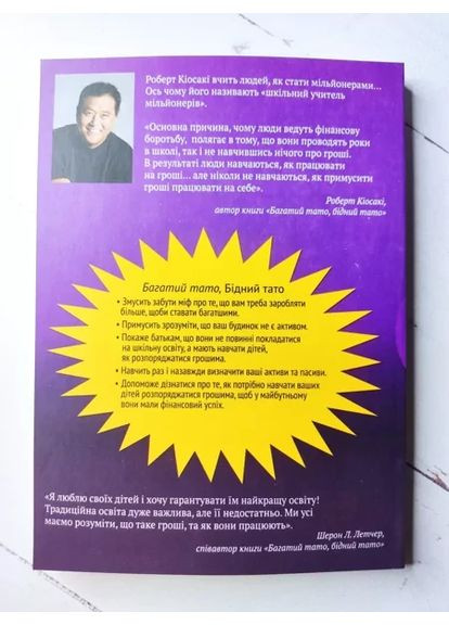 Книга - Роберт Койосакі багатий тато, бідний тато No Brand (359373124)
