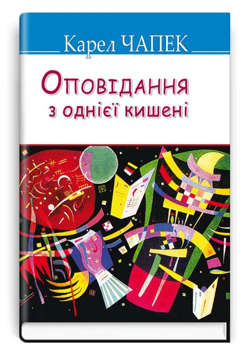 Книга Оповідання з однієї кишені. Скарби. Автор - Карел Чапек () (тв.) Знання (378715280)