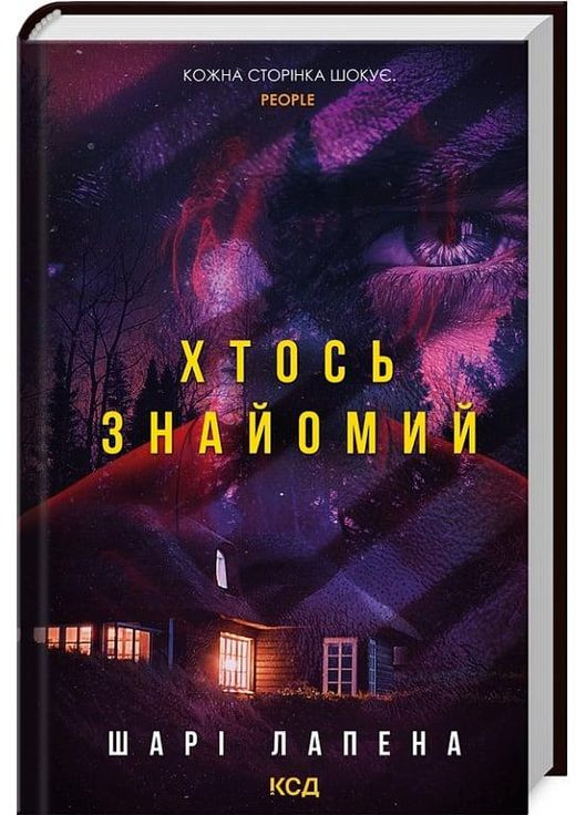 Книга Кто-то знакомый / Шари Лапена (на украинском) Клуб Сімейного Дозвілля (362561903)