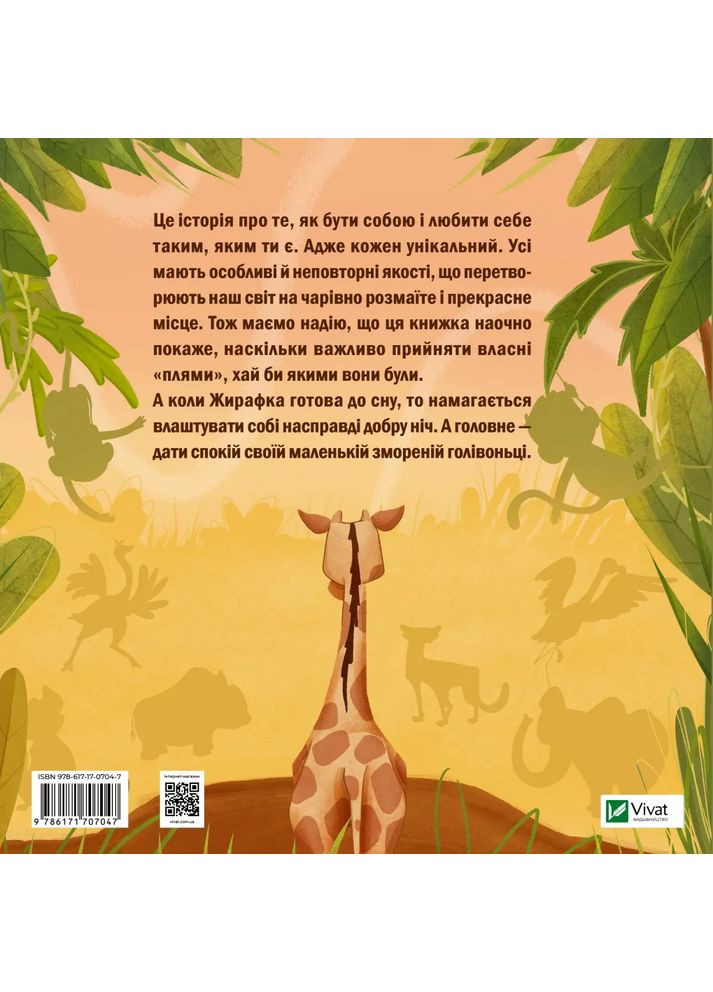 Жирафка, яка полюбила свої плями Vivat (370068662)