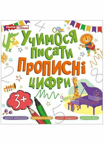 Прописи цифры 10113130У Разноцветный shop (4823277488991) РАНОК (366426145)