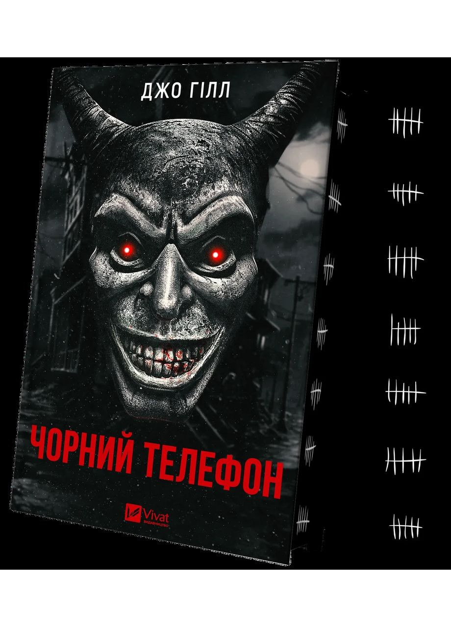 Книга Чорний телефон Джо Хилл Містика Vivat (361339808)