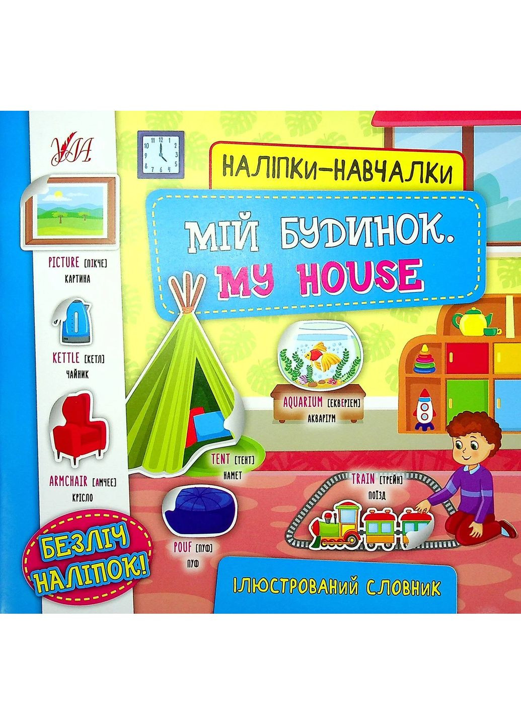 Наклейки-учебы. Мой дом. My House УЛА (370058922)