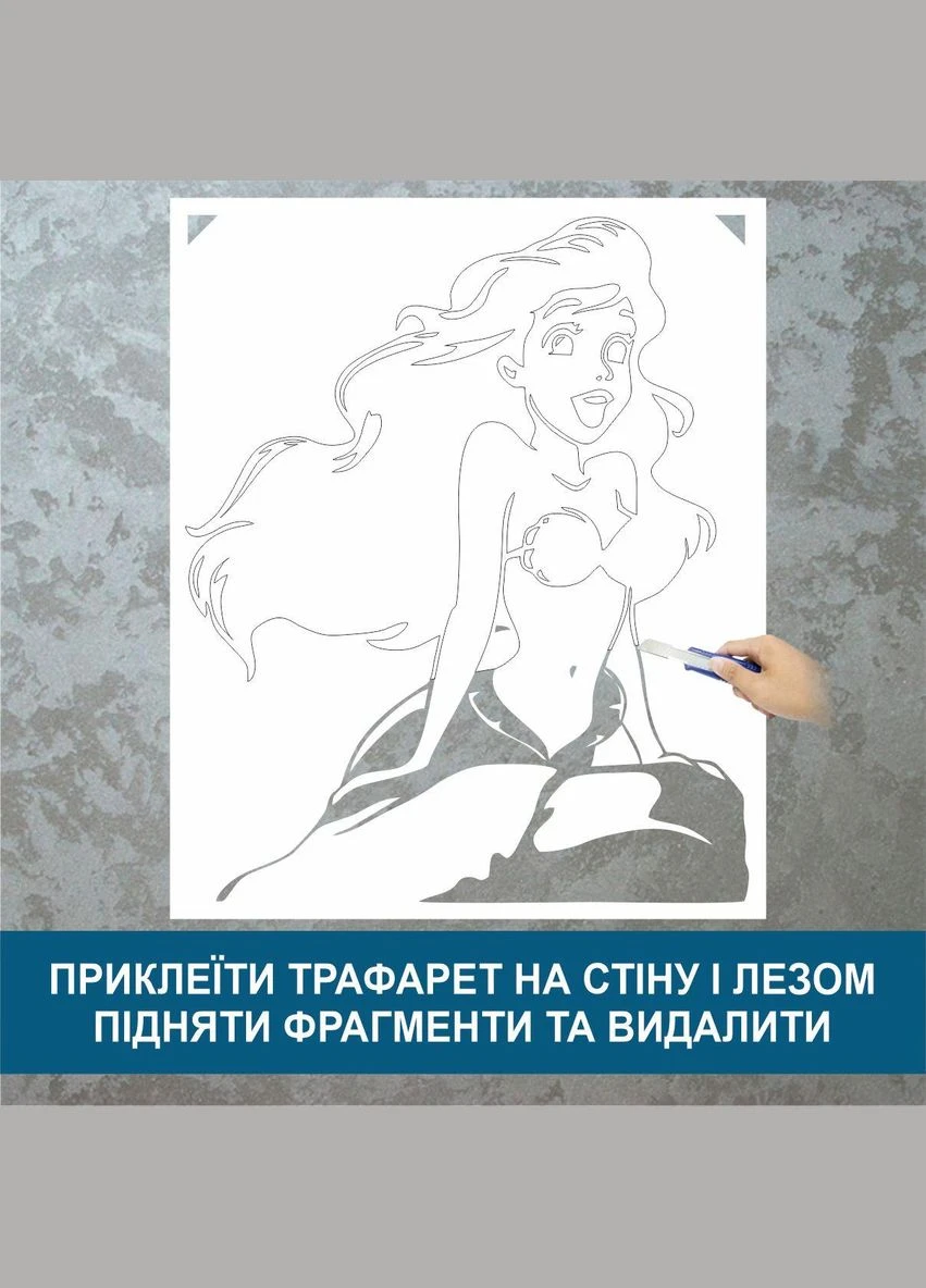 Трафарет для фарбування Русалонька, одноразовий із самоклеючої плівки 140 х 115 см Декоинт (278287845)