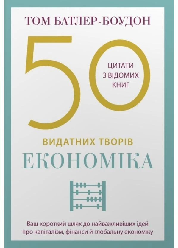 50 выдающихся произведений. Экономика No Brand (392441277)
