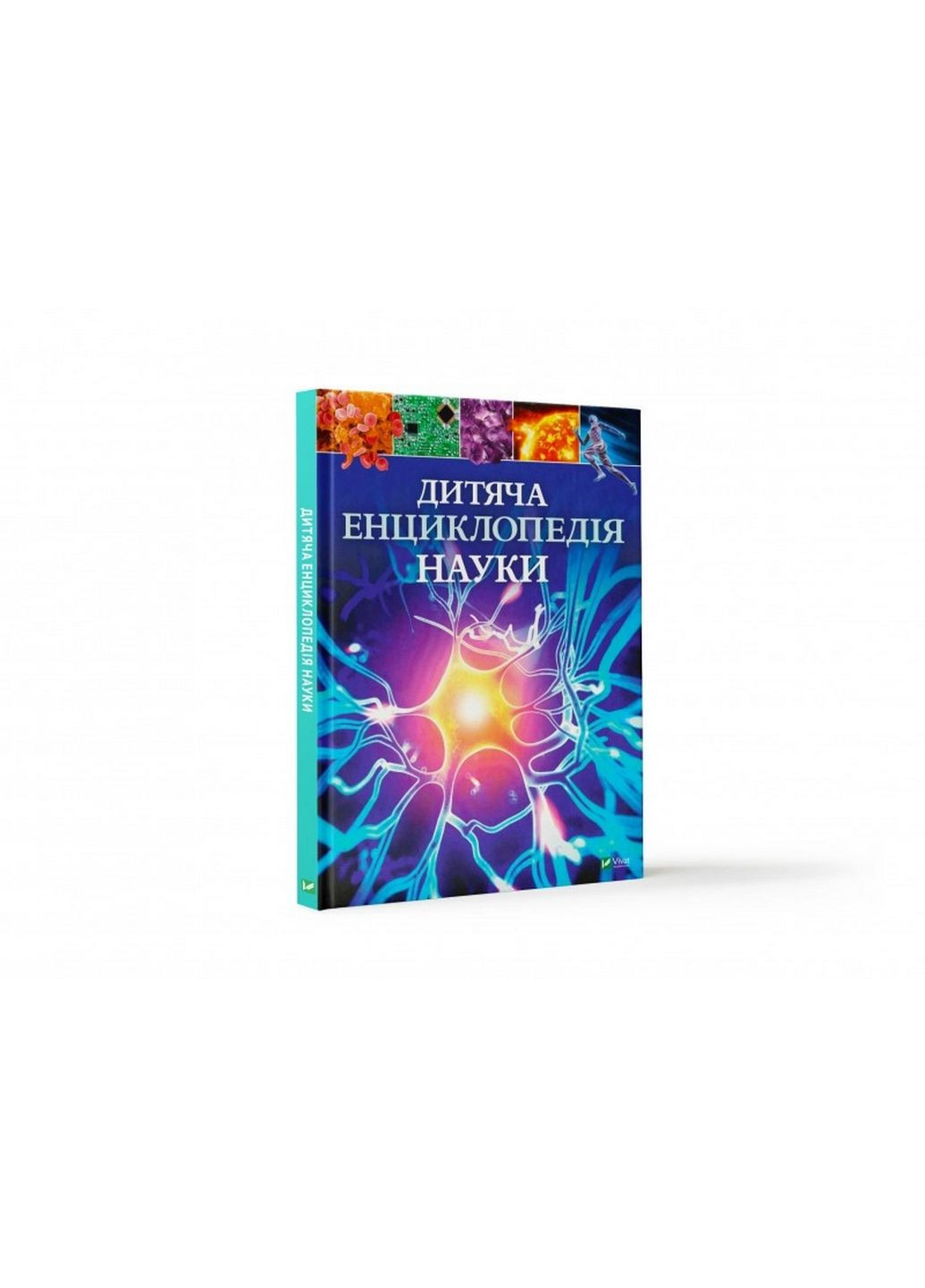 Дитяча енциклопедія науки (українською мовою) Виват (322122658)