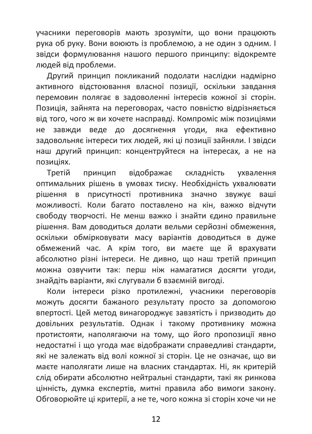 Переговоры без поражения. Гарвардский метод Видавництво ''ЦЕРЕМ'' (394040978)
