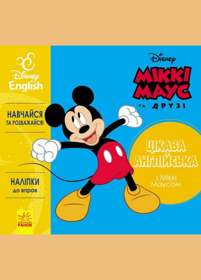 Книга Міккі Маус. Disney. Цікава англійська ( ) РАНОК (338878860)