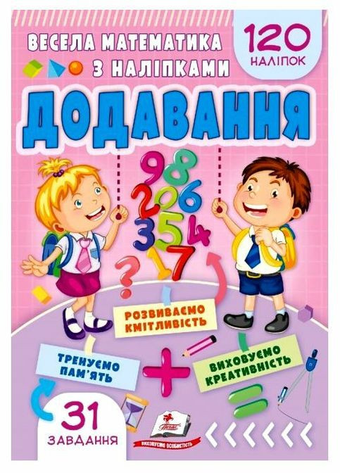 Книга "Весела математика з наклейками: Додавання" Пегас (346062760)