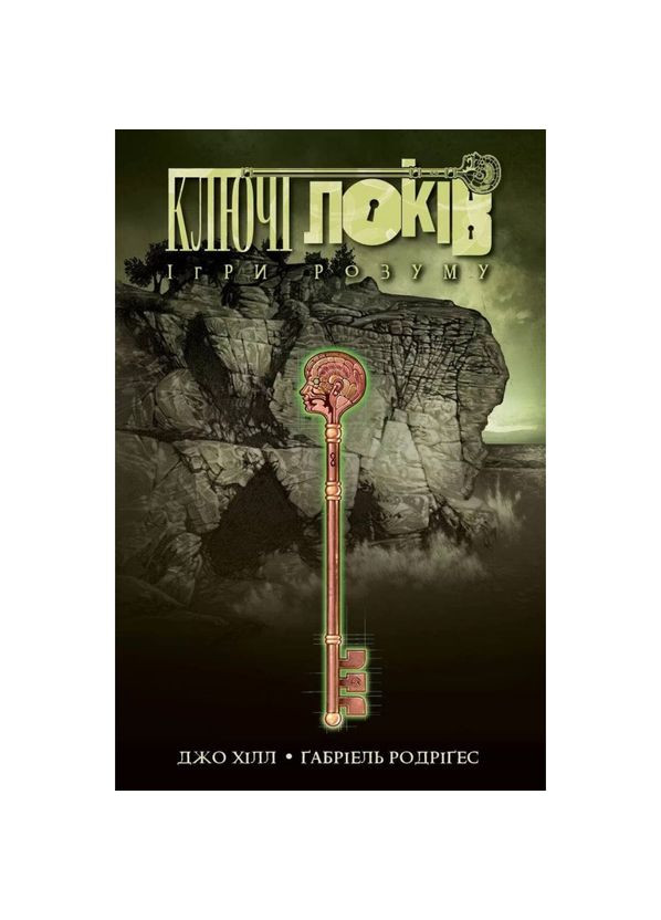 Ключи Локов. Игры разума — Джо Хилл, Габриэль Родригез |, книга на украинском, новая, твердая No Brand (363985195)