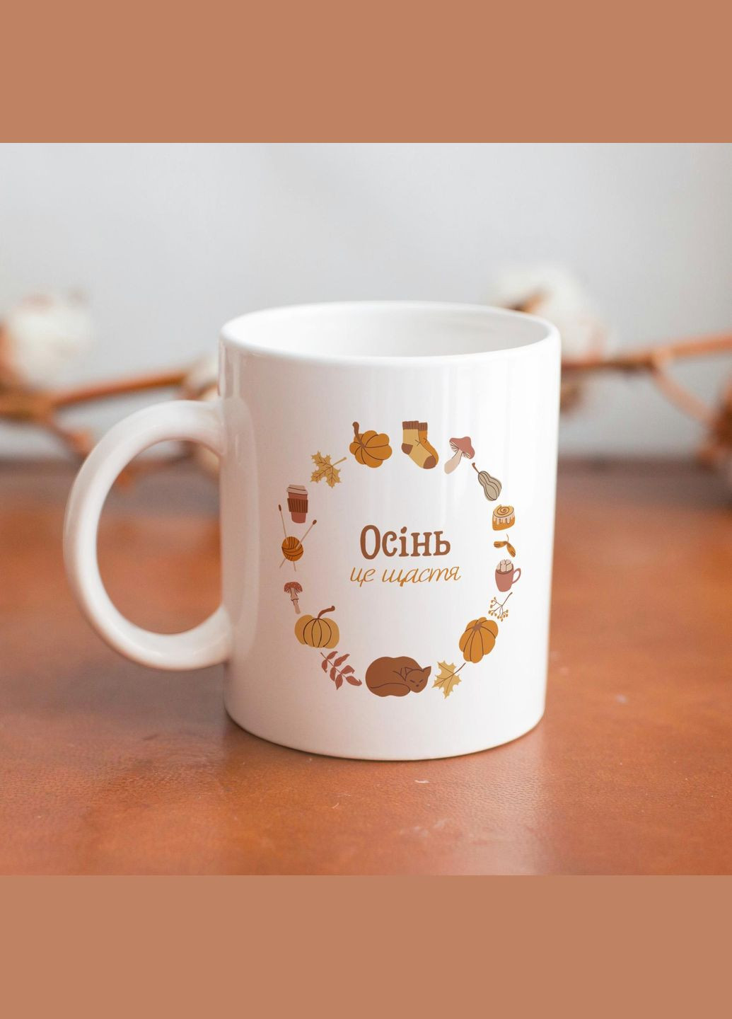 Кружка з принтом "Осінь це щастя" 330 мл Біла No Brand (324262935)