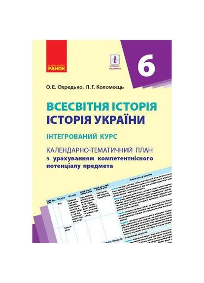 Книга шкільна Календарно-тематичний план "Всесвітня історія. Історія України 6 клас" (Г812047У) РАНОК (362435800)