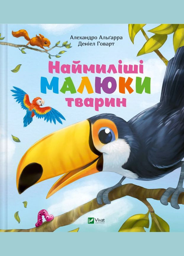 Книга Енциклопедія для малюків Наймиліші малюки тварин (9786171705302) Виват (316082660)
