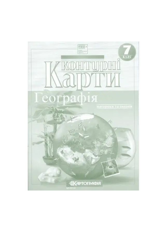 Контурна карта A4 "Географія материків і океанів" 7кл №4477/5610/Картографія/(50) Color-it (328283326)