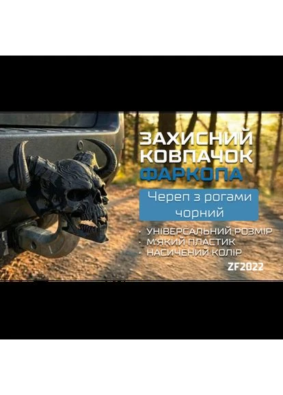 Защитный колпачок фаркопа «Череп с рогами чёрный» Vitol (388247952)