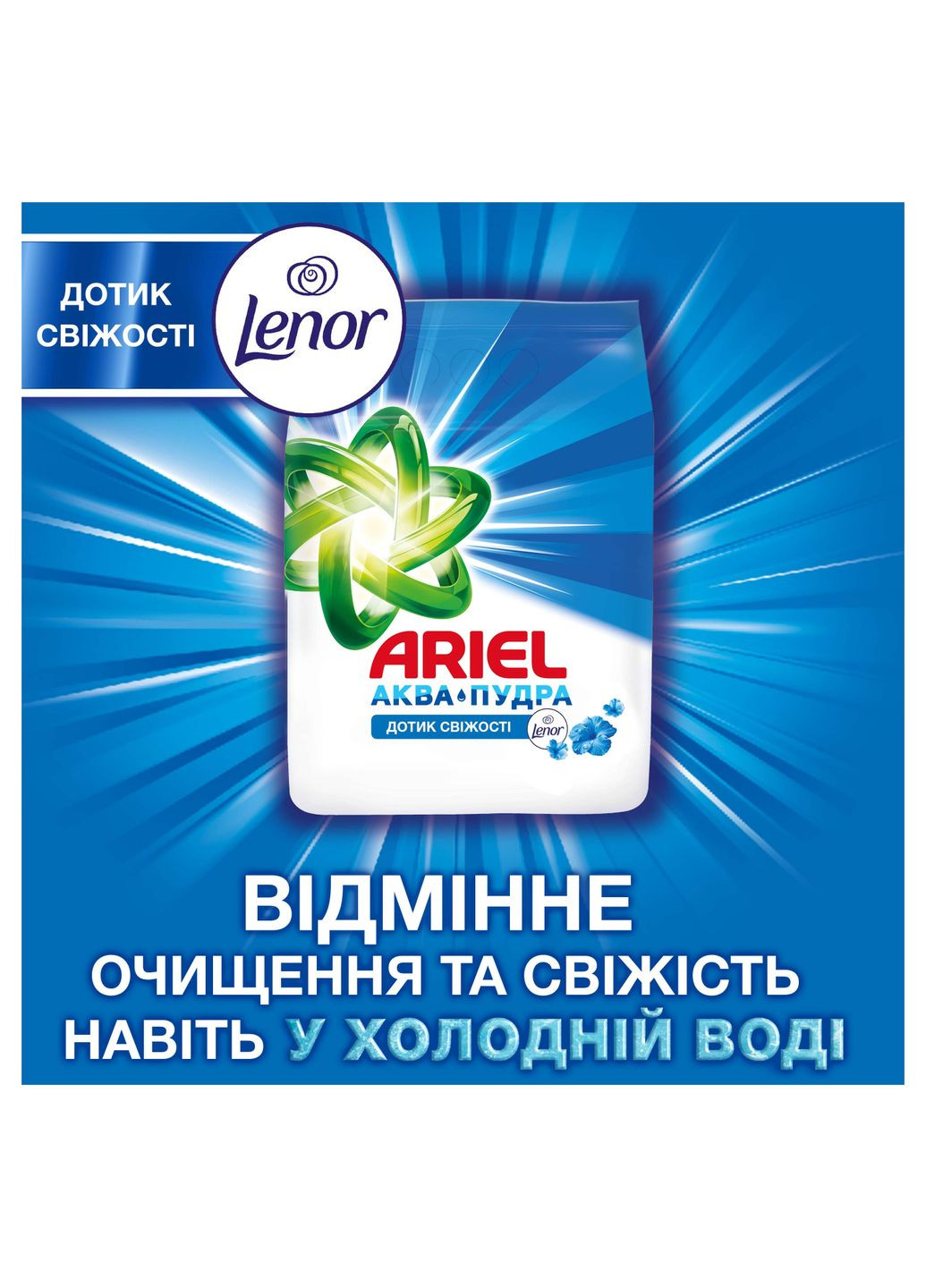 Пральний порошок Аква-Пудра Дотик свіжості Lenor, 8,1 кг Ariel (305840395)