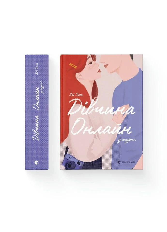 Книга Дівчина онлайн у турне. Книга 2 - Зої Заґґ Видавництво Старого Льва (9786176797531) Видавництво Старого Лева (312140630)