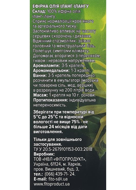 Ефірна олія іланг-ілангу 10ml (990468-31339754) Fito Product (368645360)