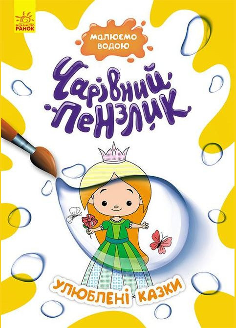 Чарівний пензлик. Улюблені казки (У) Кенгуру (315008386)