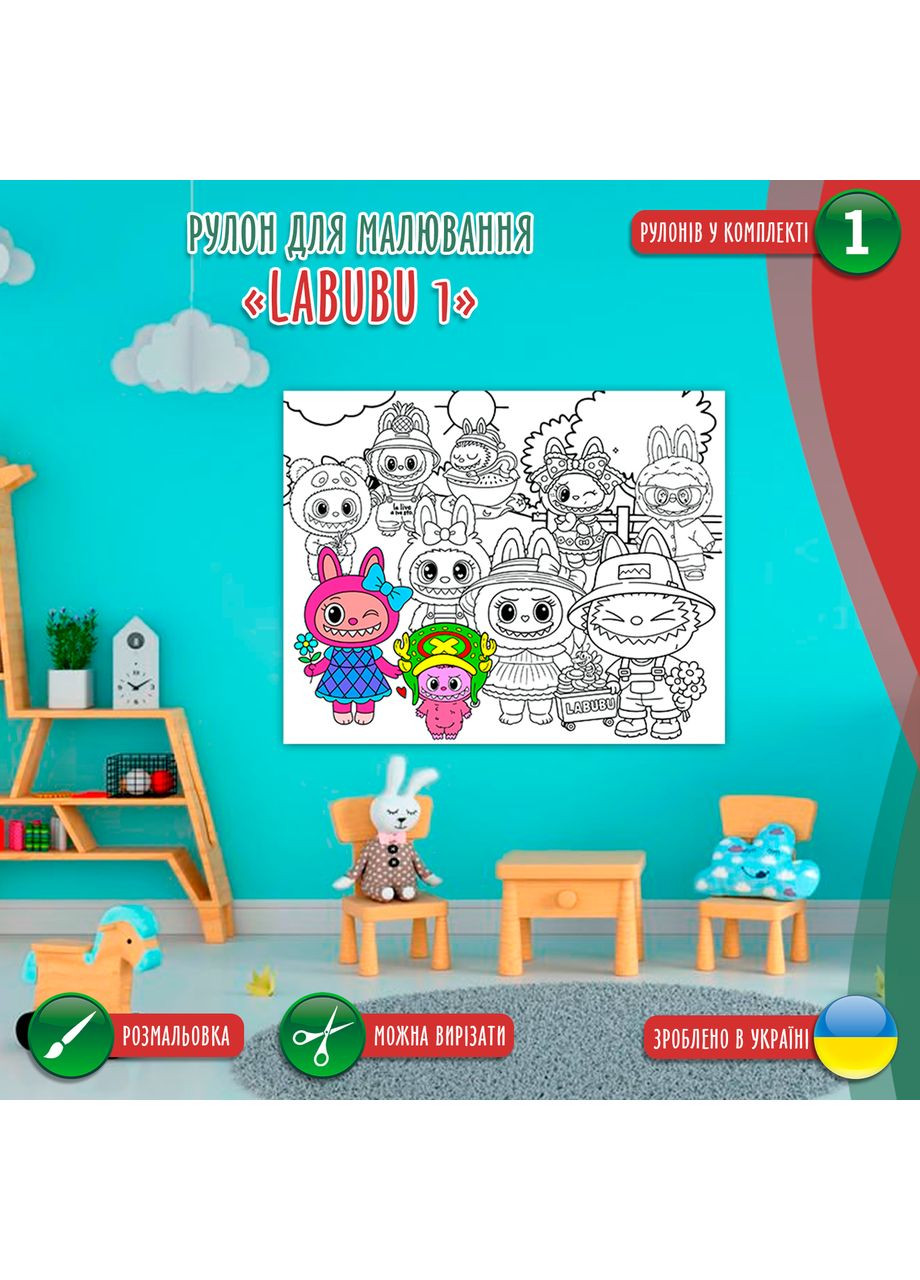 Розмальовка-рулон (рулон для малювання). Мега велике розмальовка "Labubu. Лабубу" 120х150см РД0052 Кавун раскраска (358929759)