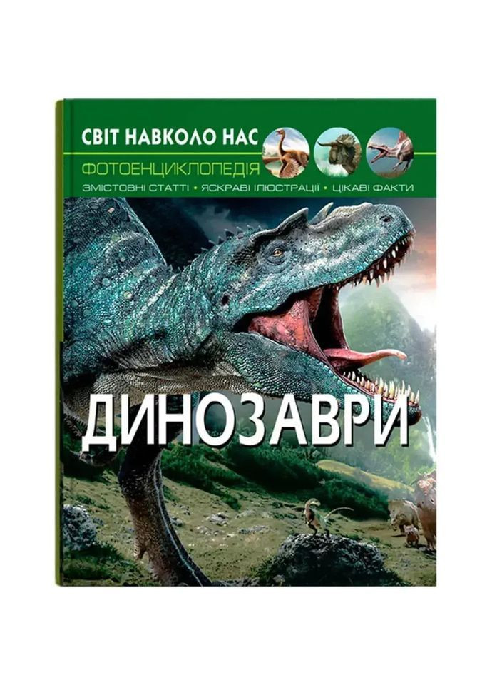 Фотоэнциклопедия Мир вокруг нас. Динозавры () Кристал Бук F00020423 (366726014)