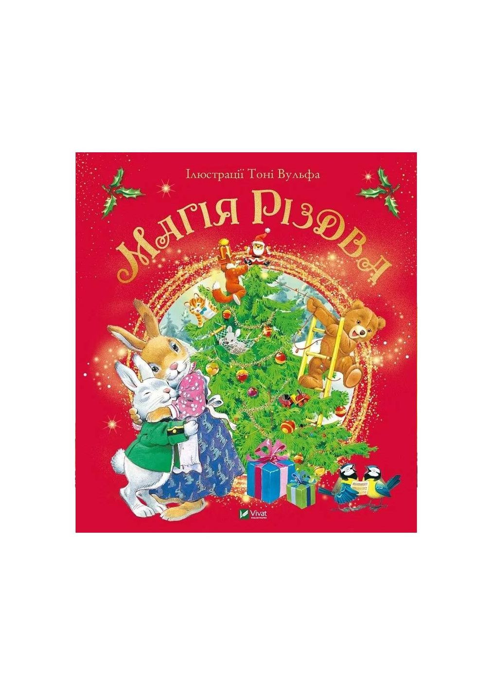 Магия Рождества (Виват) 9789669825186 978-966-982-518-6 Vivat (293940097)