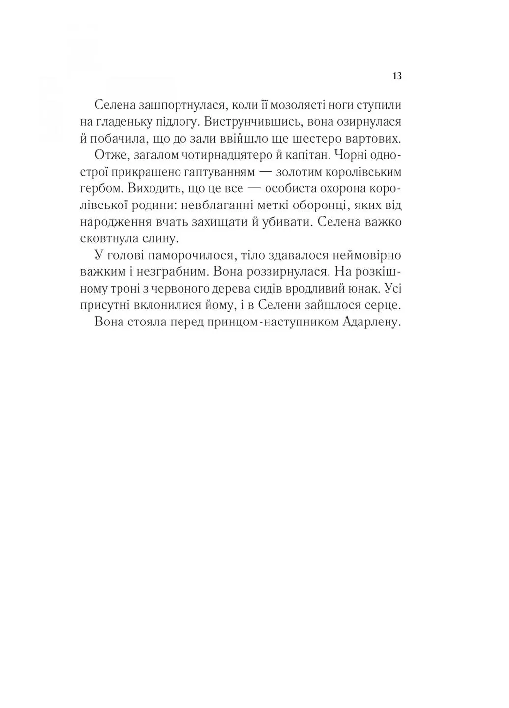Трон зі скла. Книга 1 Vivat (370058777)