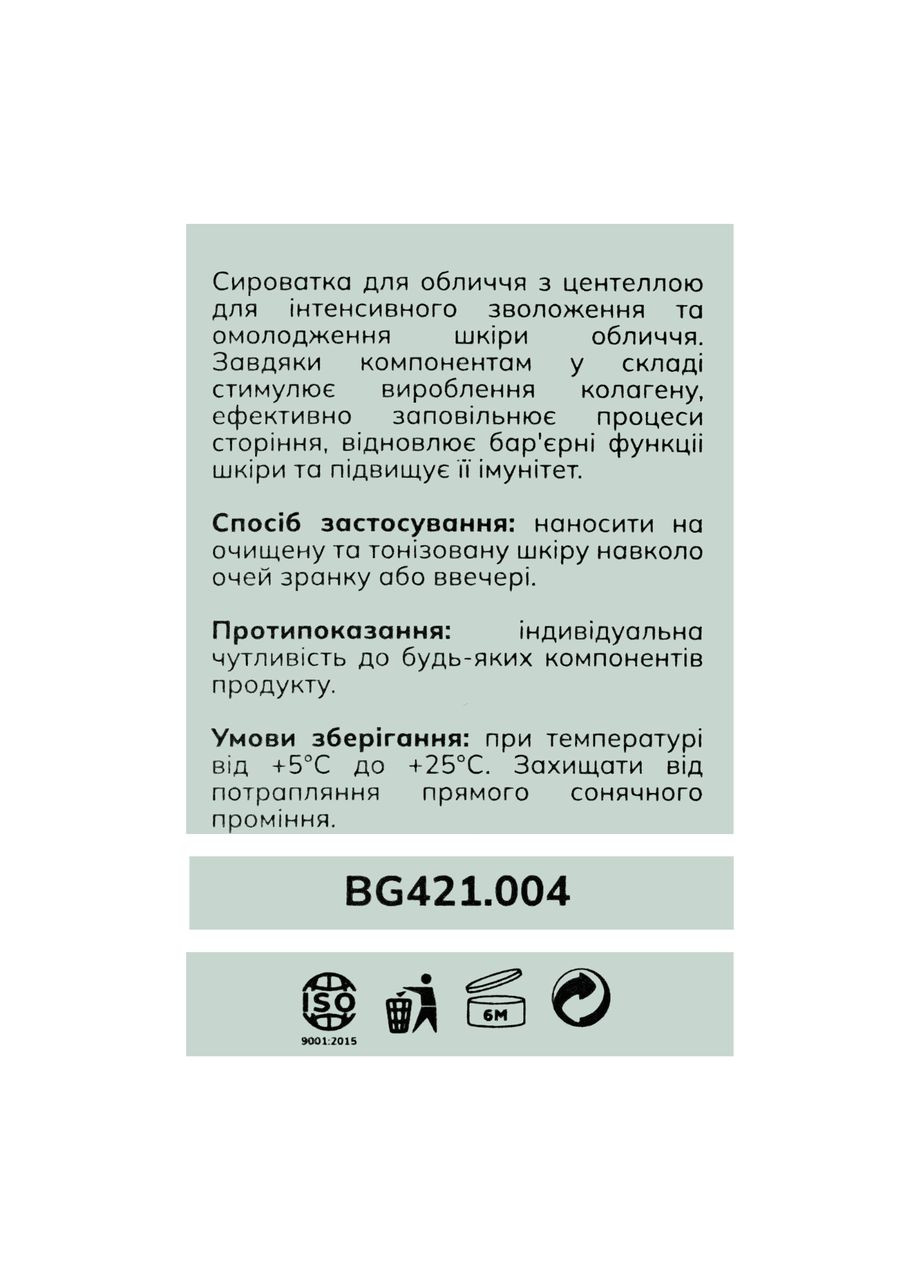 Зволожуюча сироватка для обличчя Centella з центелою BG421.004 30 мл Bogenia (337358927)