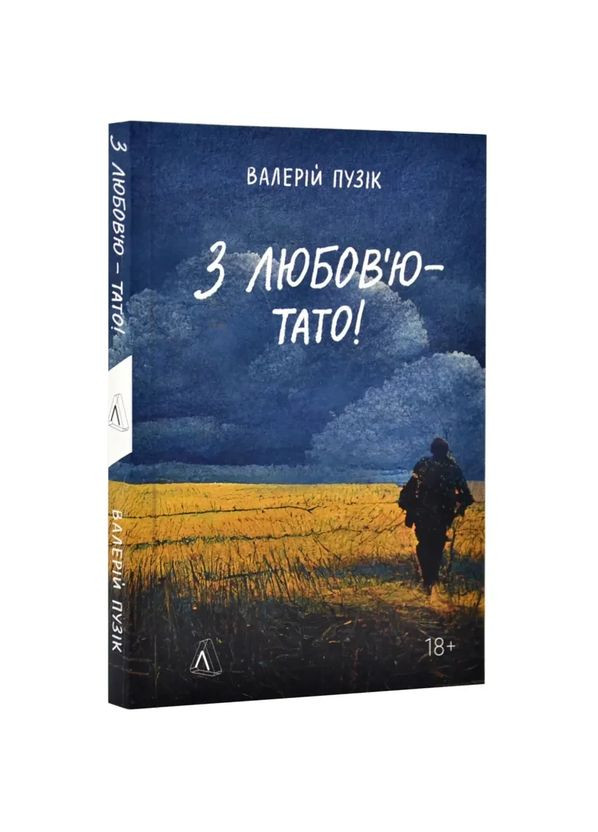 З любов`ю — тато — Валерій Пузік |, нова, м'яка Лабораторія (362679936)
