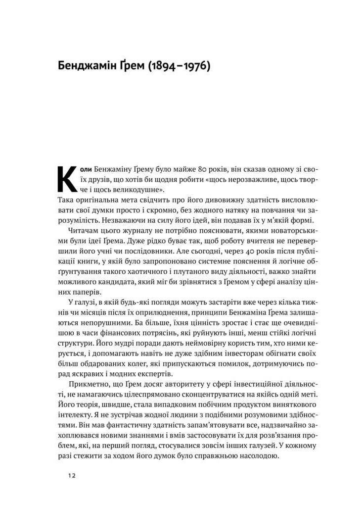 Книга Умный инвестор Стратегия стоимостного инвестирования Бенджамин Грэм (на украинском языке) Наш Формат (273238659)