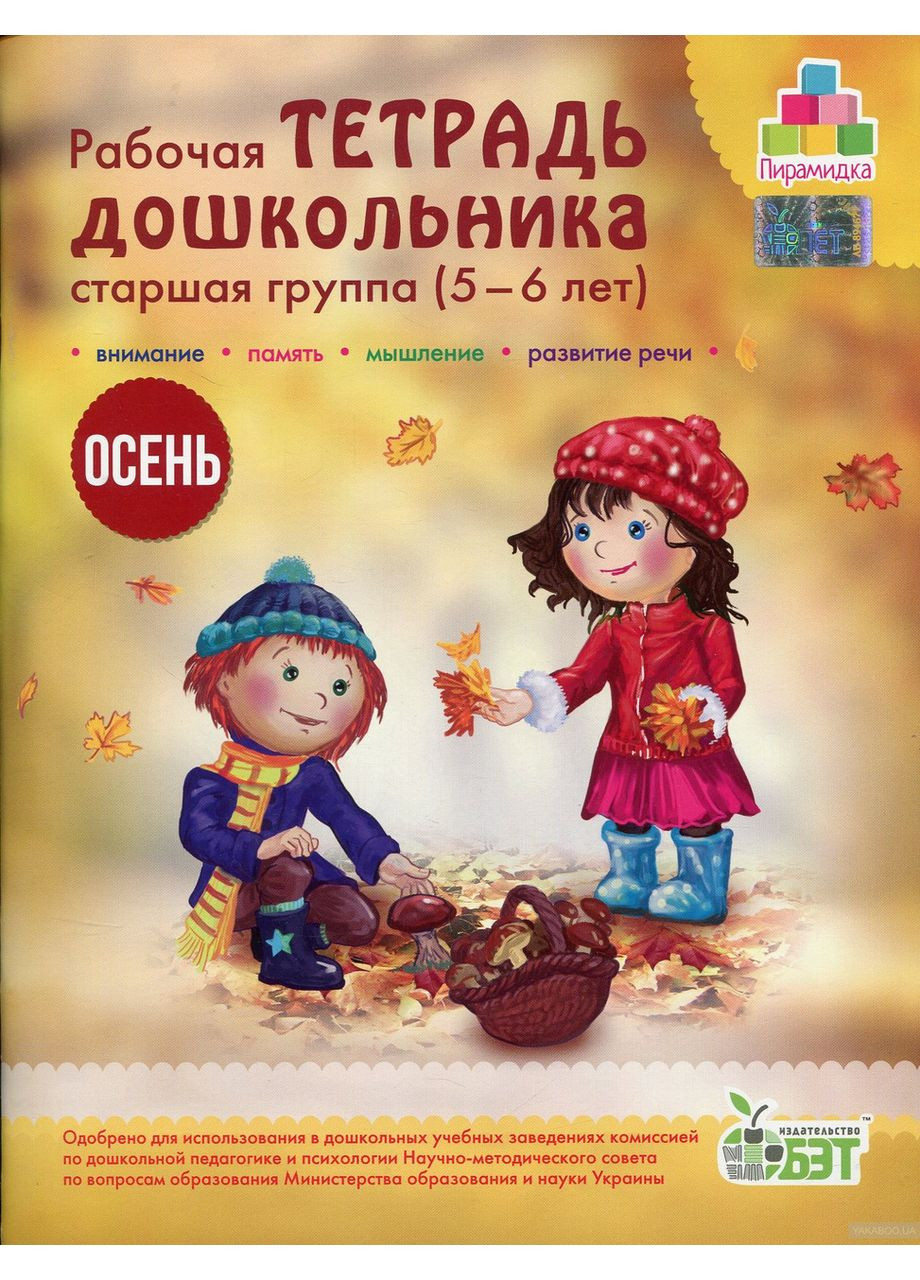 Робочий зошит дошкільника старша група (5-6 років) Осінь 9786177155347 БЕТ (372709821)