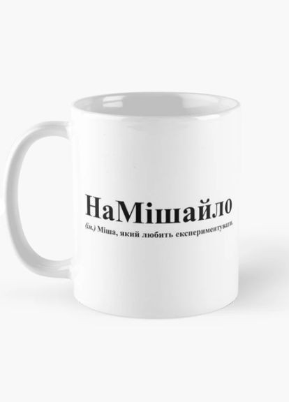 Чашка Керамічна кружка з принтом НаМішайло Міша Михайло Біла 330 мл Orca (315048967)