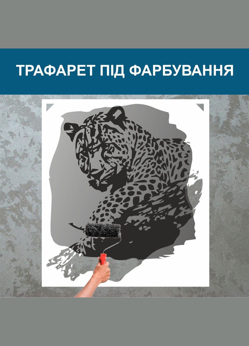 Трафарет для фарбування, Леопард-6, одноразовий із самоклеючої плівки 130 х 115 см Декоинт (293175956)